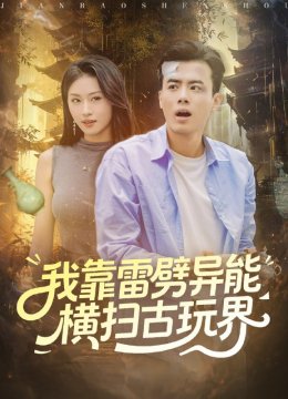 我靠雷劈异能横扫古玩界