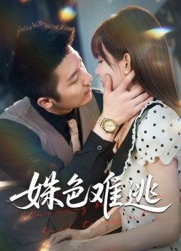 姝色难逃