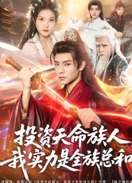 投资天命族人，我实力是全族总和