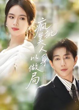 疯批美人以身做局