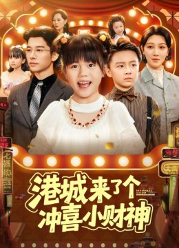 港城来了个冲喜小财神