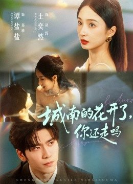 城南的花开了，你还走吗