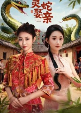 灵蛇娶亲