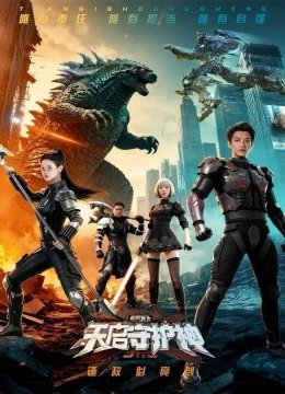 此刻,我为天后守护神