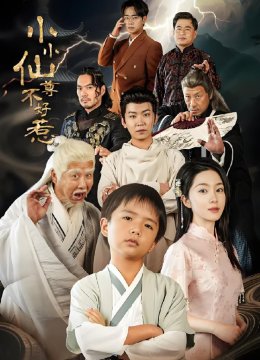 小小仙尊不好惹