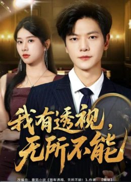 我有透视：无所不能