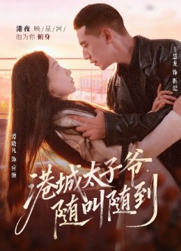 港城太子爷，随叫随到