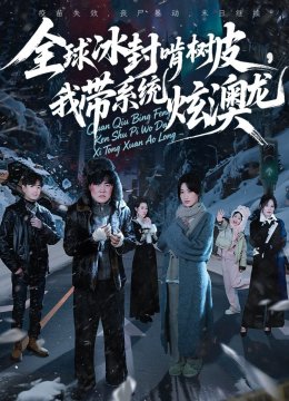 全球冰封啃树皮，我带系统炫澳龙