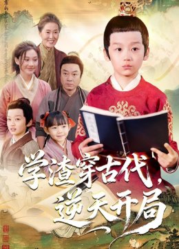 学渣穿古代，逆天开局