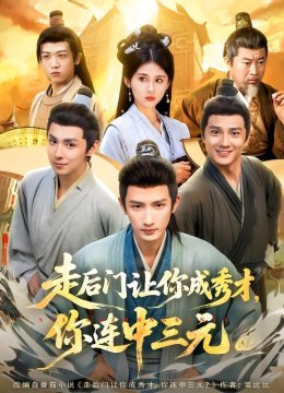 走后门让你成秀才，你连中三元