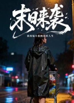 末日来袭，我靠缩小系统扭转人生