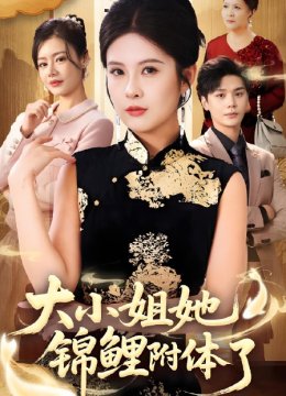 大小姐她锦鲤附体了