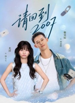 请回到2007