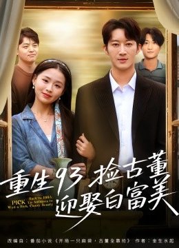 重生93捡古董迎娶白富美