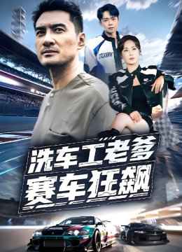洗车工老爹赛车狂飙