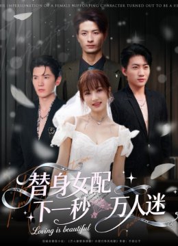 替身女配下一秒万人迷