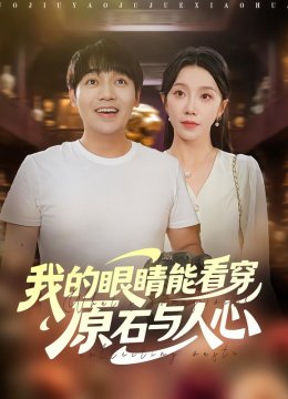 我的眼睛能看穿原石与人心