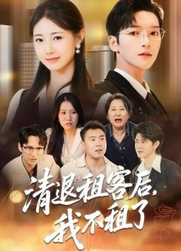 清退租客后，我不租了