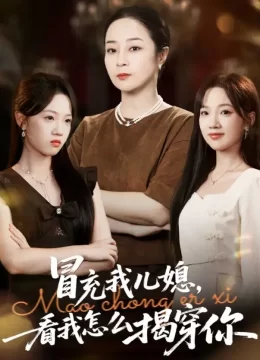 冒充我儿媳？看我怎么揭穿你