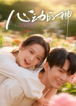 心动的神