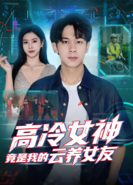 高冷女神竟是我的云养女友
