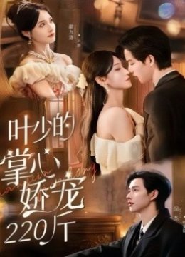 叶少的掌心娇宠220斤