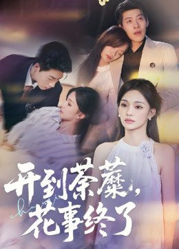 开到荼蘼，花事终了