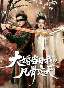 大婚当日我以凡骨定天