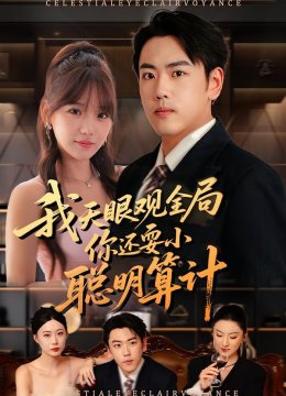 我天眼观全局，你还耍小聪明算计