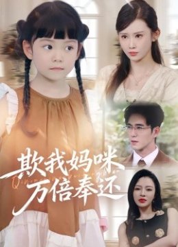 欺我妈咪万倍奉还