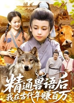 精通兽语后，我在古代年赚百万