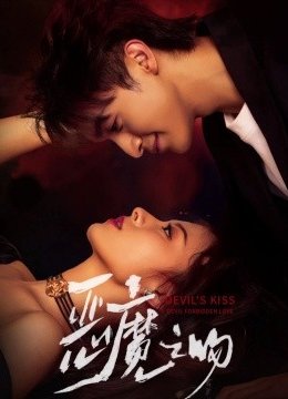 恶魔之吻