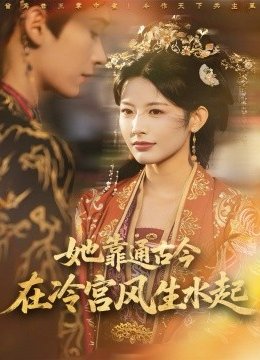 她靠通古今在冷宫风生水起