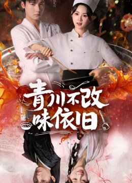 青川不改味依旧