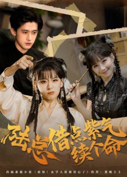 陆总借点紫气续个命