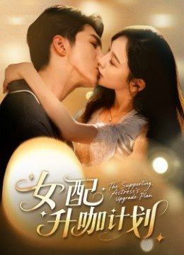 女配升咖计划