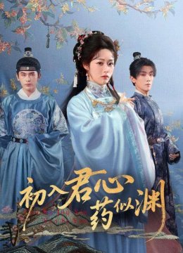 初入君心药似渊