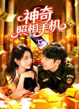 神奇照相手机