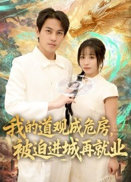 我的道观成危房，被迫进城再就业