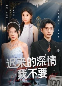 迟来的深情我不要