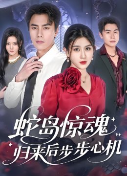 蛇岛惊魂，归来后步步心机