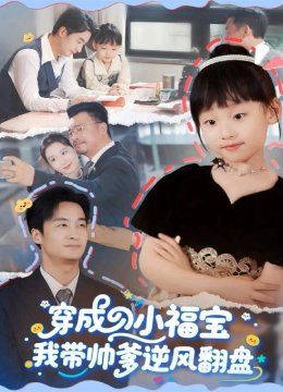 穿成小福宝我带帅爹逆风翻盘