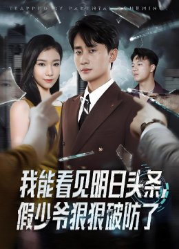 我能看见明日头条，假少爷狠狠破防了