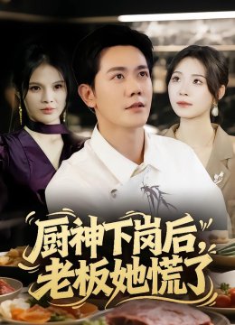 厨神下岗后，老板她慌了