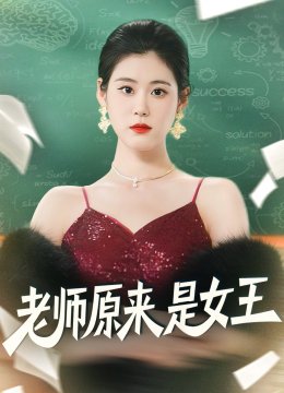 老师原来是女王