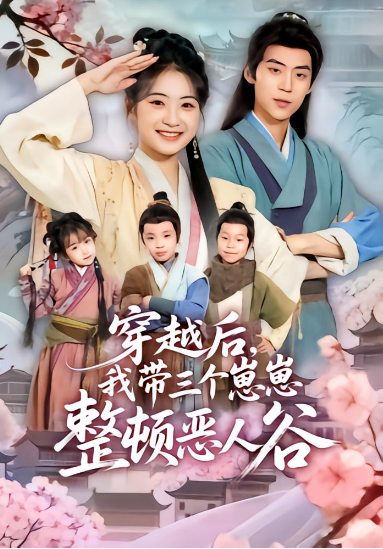 穿越后，我带三个崽崽整顿恶人谷