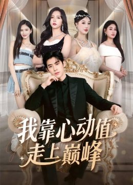 我靠心动值走上巅峰
