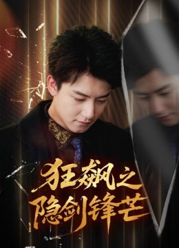狂飙之隐剑锋芒