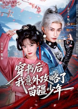 穿书后我意外攻略了苗疆少年