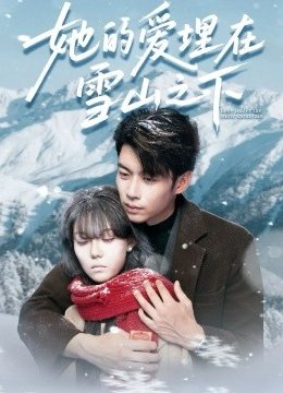 她的爱埋在雪山之下